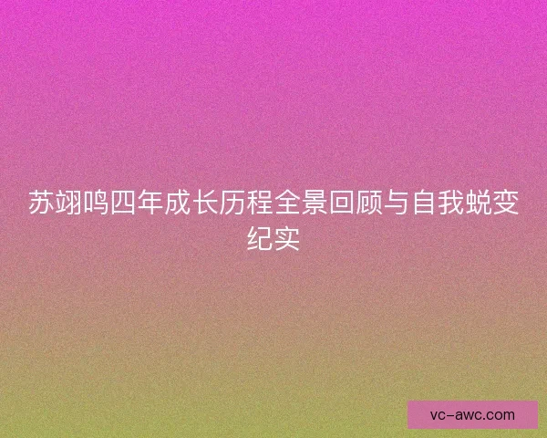 苏翊鸣四年成长历程全景回顾与自我蜕变纪实